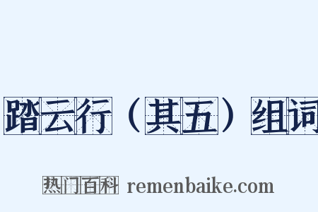 踏云行（其五）组词是什么意思的图片